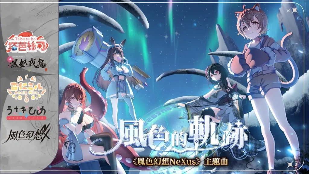 風色幻想 NeXus 遊戲主題曲《風色的軌跡》 — maxresdefault.jpg