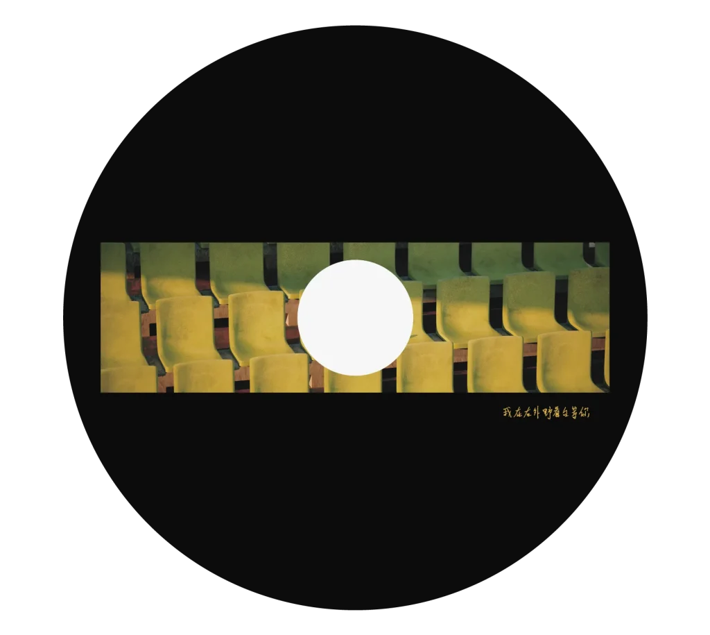 黑熊合唱團 EP《我在右外野看台等你》 — Album5.png