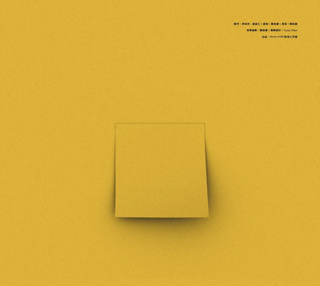 黑熊合唱團 EP《我在右外野看台等你》 — Album3.png