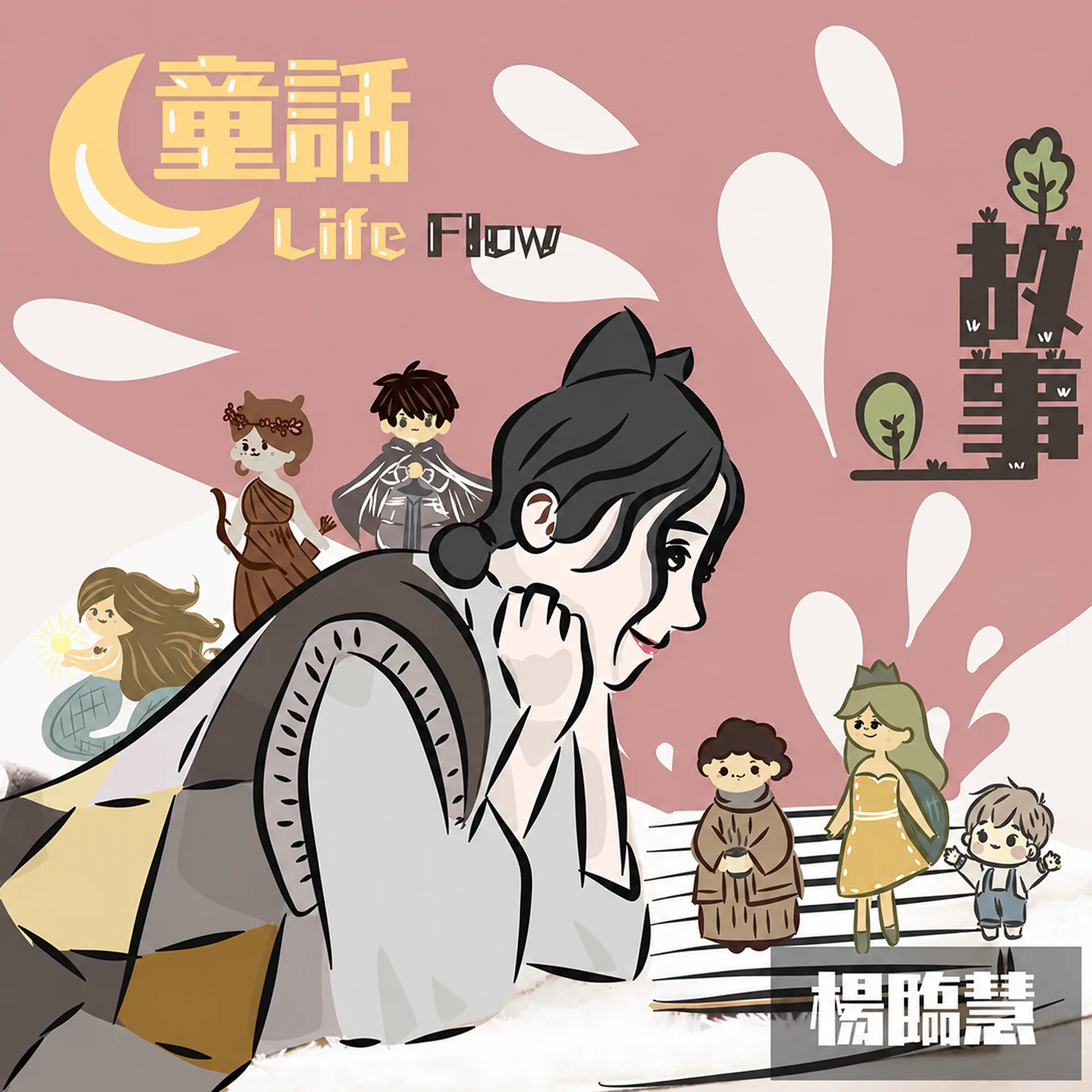 楊臨慧《寶寶抱抱》