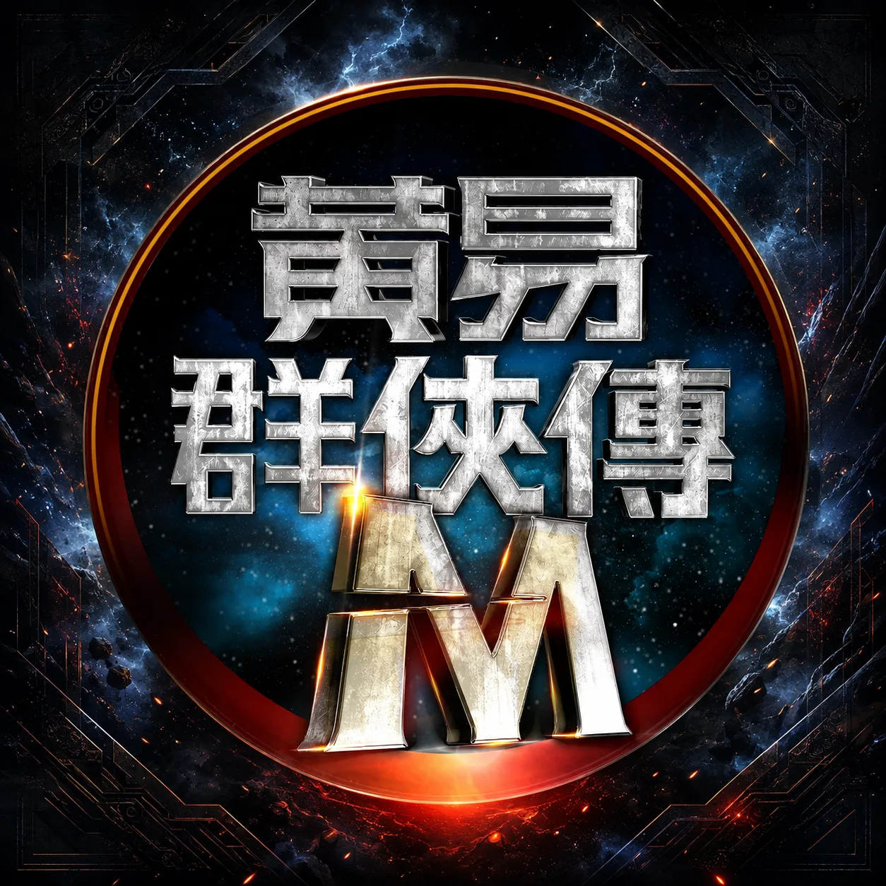 黃易群俠傳 M 配樂