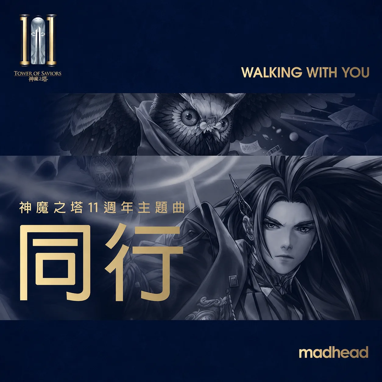 【神魔之塔】《同行》- 神魔之塔11週年主題曲