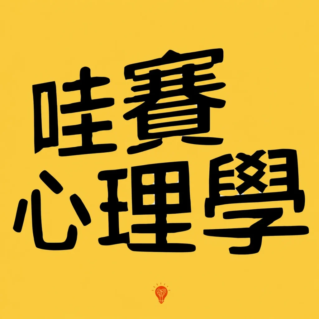 哇賽心理學 配樂