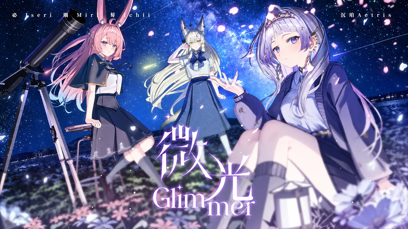 【沉珀 Aetris】微光 Glimmer 封面
